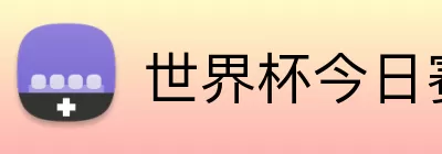 世界杯今日赛果 Logo